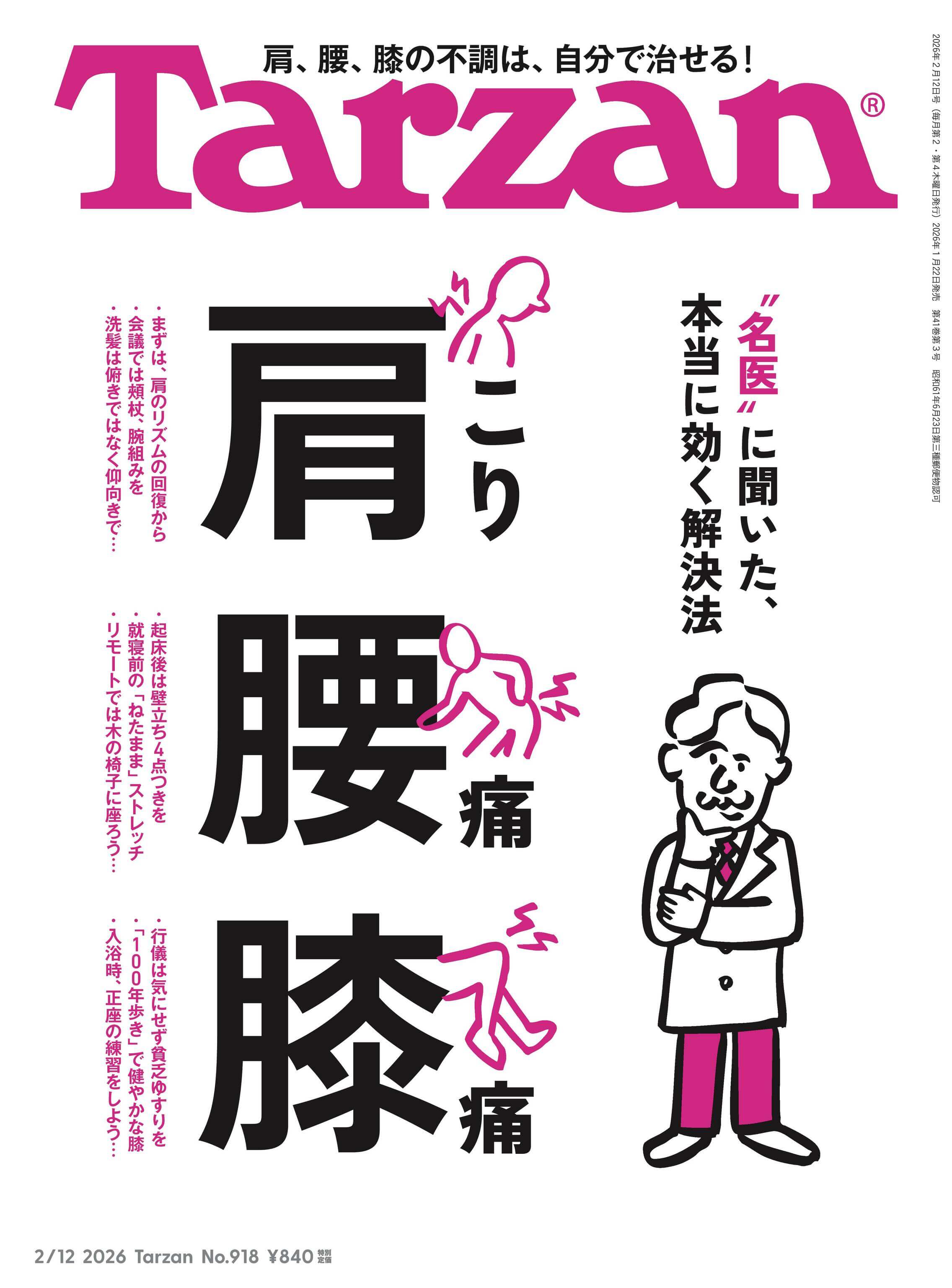 Tarzan 2026年2月21号 肩、腰、膝部护理改善